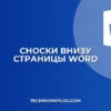 Как сделать сноски внизу страницы в Word: инструкция