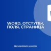 Как убрать отступы в Ворде: поля по краям страницы