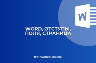 Как убрать отступы в Ворде: поля по краям страницы