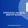 Пропала панель фигур в Word: как вернуть за 1 минуту