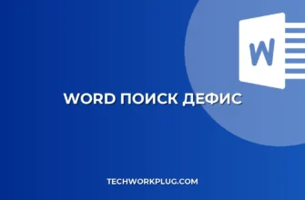 Поиск в Word с дефисом: почему не работает и как исправить
