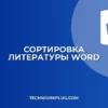 Word: Автоматическая Сортировка Списка Литературы (Инструкция)
