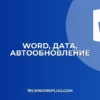 Как вставить автообновляемую дату в Word: Поля и Контролы