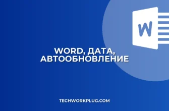 Как вставить автообновляемую дату в Word: Поля и Контролы