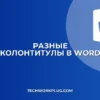 Разные колонтитулы для четных и нечетных страниц в Word