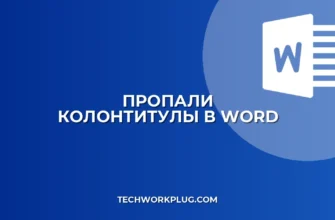 Почему в Word не печатаются колонтитулы на первой странице