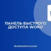 Почему в Word не отображается кнопка Сохранить