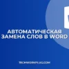 Как заменить слово в Word во всем тексте: инструкция