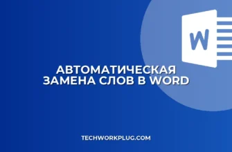 Как заменить слово в Word во всем тексте: инструкция