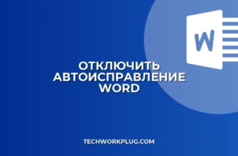 Как отключить автоисправление раскладки в Word: Инструкция