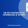 Почему не работает вставка символов в Word: решение