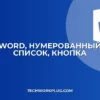 Кнопка Нумерованный список в Word: Решение проблем с отображением