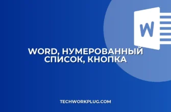 Кнопка Нумерованный список в Word: Решение проблем с отображением