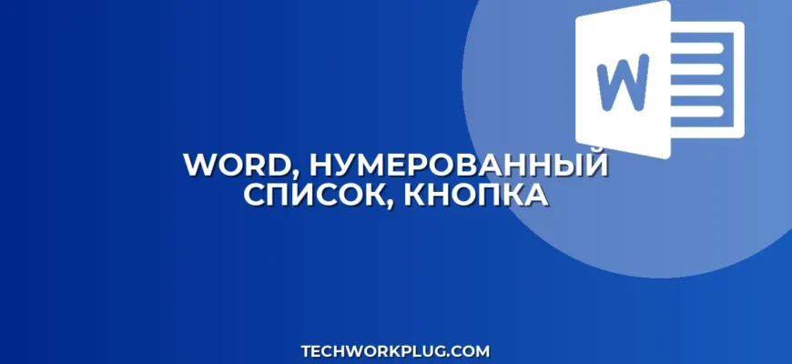 Кнопка Нумерованный список в Word: Решение проблем с отображением