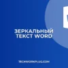 Как зеркально отобразить текст в Word: Подробная инструкция