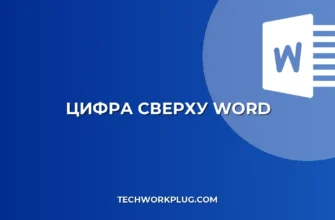 Как поставить цифру сверху в Ворде (надстрочный индекс)