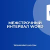 Как изменить межстрочный интервал в Word: Полное руководство