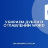 Как убрать дублирование заголовков в оглавлении Word