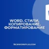 Word: Почему стили не копируются? Полное руководство