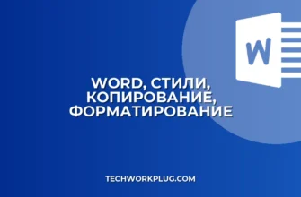 Word: Почему стили не копируются? Полное руководство