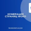 Нумерация страниц в Word с заданного номера: Полное руководство
