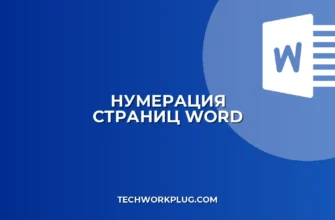 Нумерация страниц в Word с заданного номера: Полное руководство