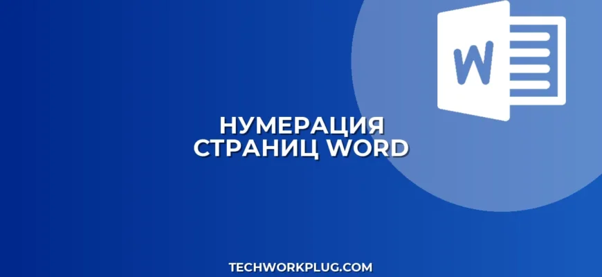 Нумерация страниц в Word с заданного номера: Полное руководство