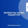 Как вставить формулу в Word: Полное руководство для новичков и профи