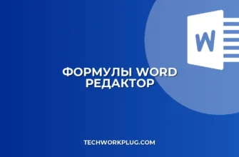 Как вставить формулу в Word: Полное руководство для новичков и профи