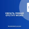 Как убрать отступ слева в Word у всех абзацев