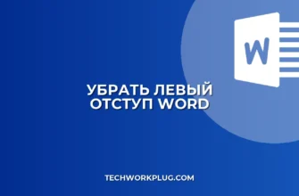 Как убрать отступ слева в Word у всех абзацев