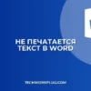 Почему не печатается текст в текстовом поле Word