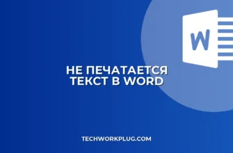 Почему не печатается текст в текстовом поле Word
