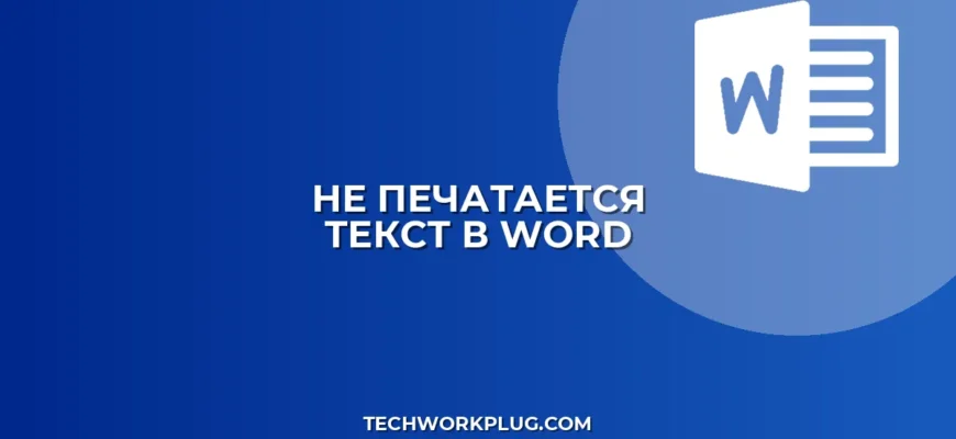 Почему не печатается текст в текстовом поле Word