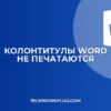 Word: Почему не печатаются колонтитулы на второй странице