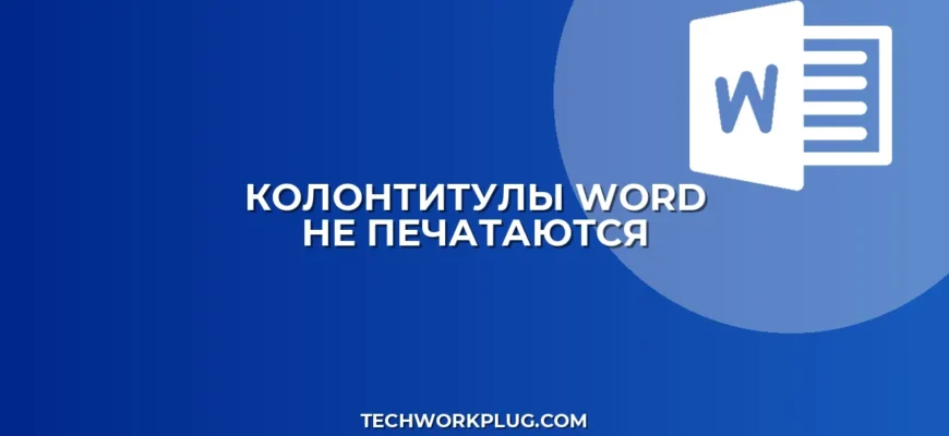 Word: Почему не печатаются колонтитулы на второй странице