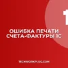 Почему в 1С не печатается счет-фактура без основания