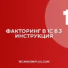 Как отразить факторинг в 1С 8.3: пошаговая инструкция