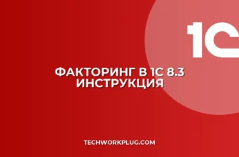 Как отразить факторинг в 1С 8.3: пошаговая инструкция