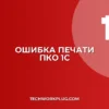 Почему в 1С не печатается ПКО: решение проблемы