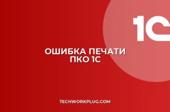Почему в 1С не печатается ПКО: решение проблемы