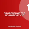 Как провести ГТД по импорту в 1С 8.3: пошаговая инструкция