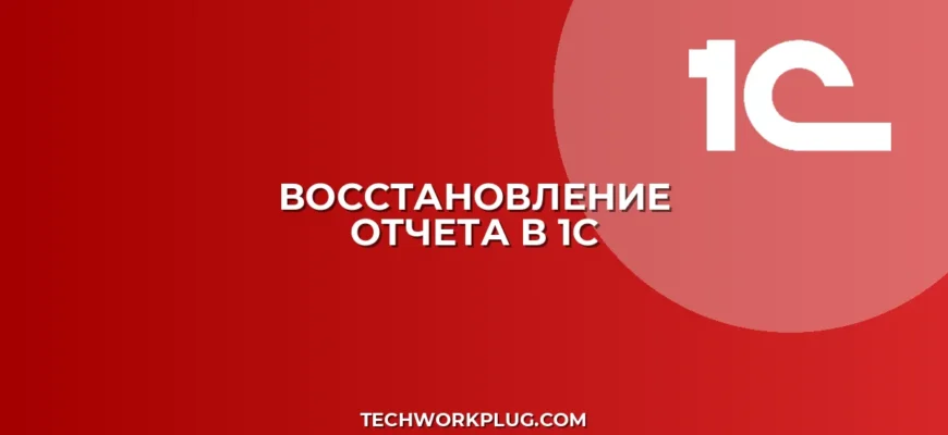 Как восстановить удаленный отчет в 1С из архива