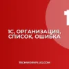 1С: Не отображается организация в списке – Решение проблемы