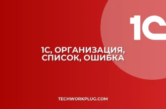 1С: Не отображается организация в списке – Решение проблемы