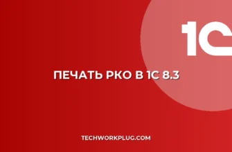 Почему в 1С не печатается РКО без подписи