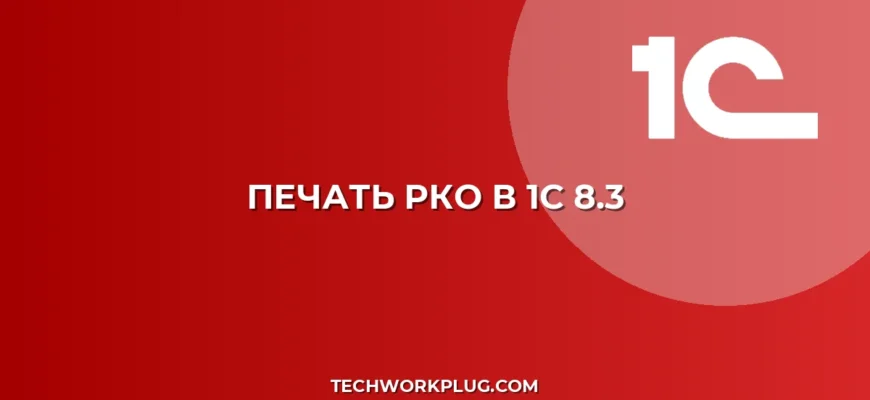 Почему в 1С не печатается РКО без подписи