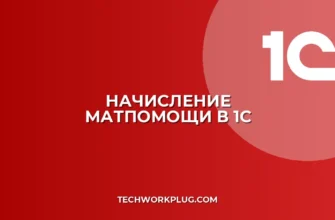 Начисление материальной помощи в 1С 8.3: инструкция