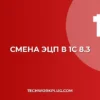 Как изменить ЭЦП в 1С 8.3: пошаговая инструкция