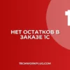 Почему в 1С не отображается остаток товара в заказе